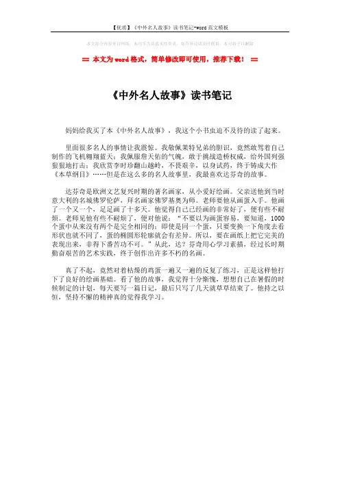 【优质】《中外名人故事》读书笔记-word范文模板 (1页)