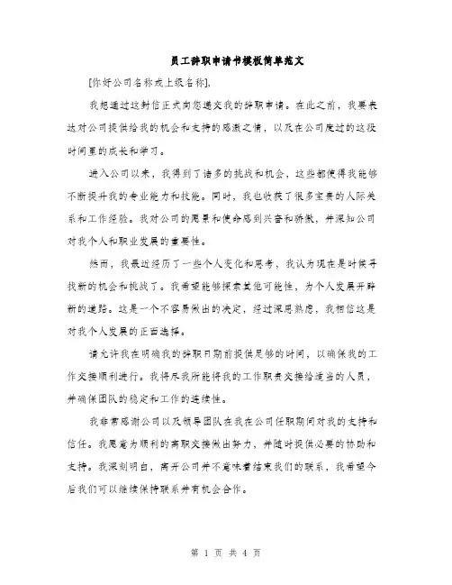 员工辞职申请书模板简单范文(三篇)