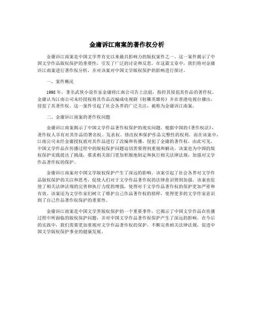 金庸诉江南案的著作权分析