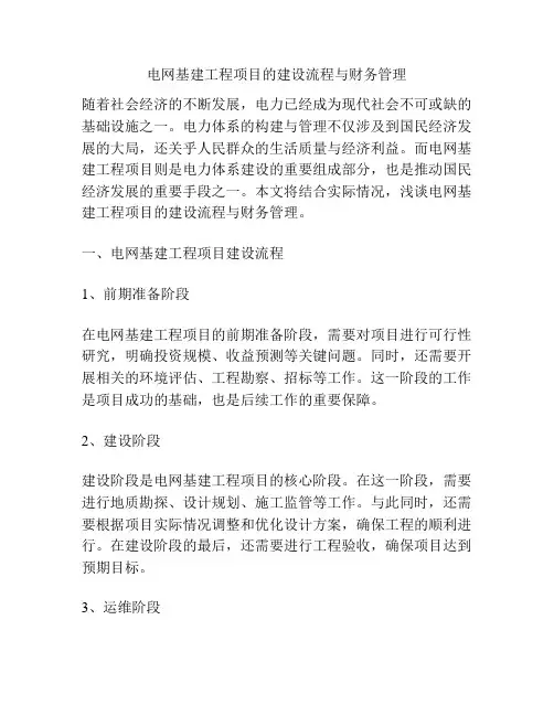 电网基建工程项目的建设流程与财务管理