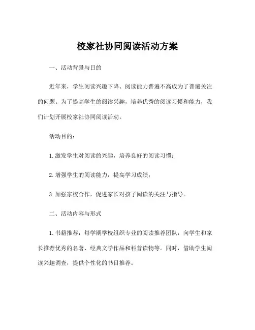校家社协同阅读活动方案