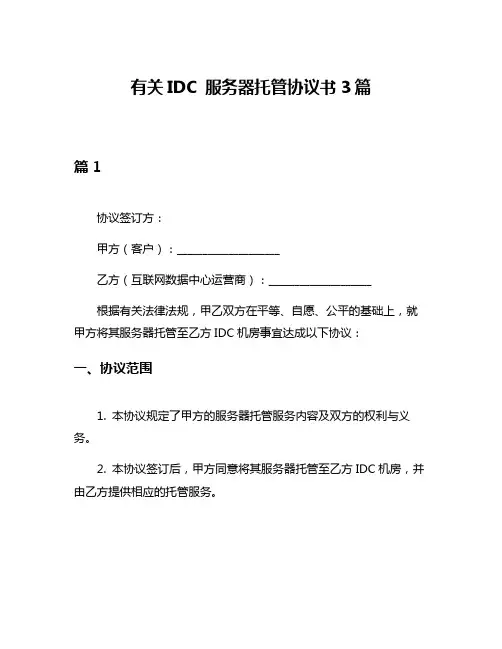 有关IDC 服务器托管协议书3篇