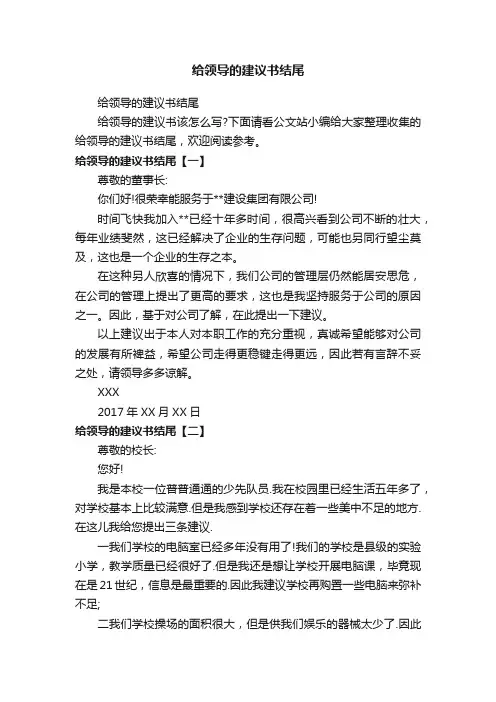 给领导的建议书结尾