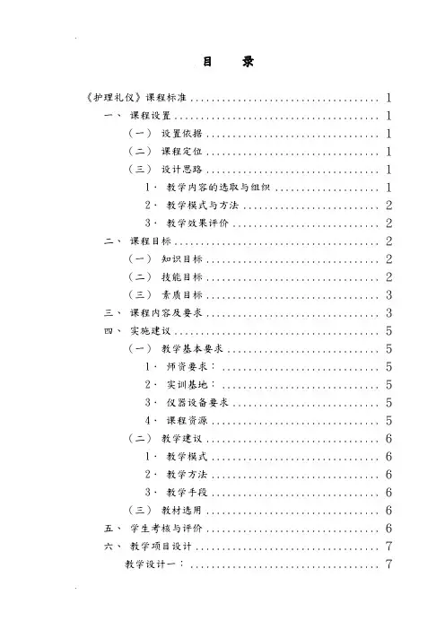 《护理礼仪》课程标准