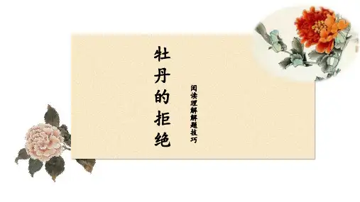 牡丹的拒绝