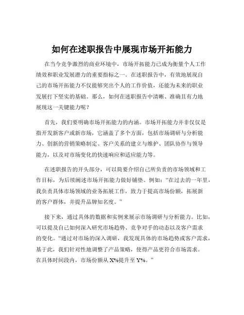 如何在述职报告中展现市场开拓能力