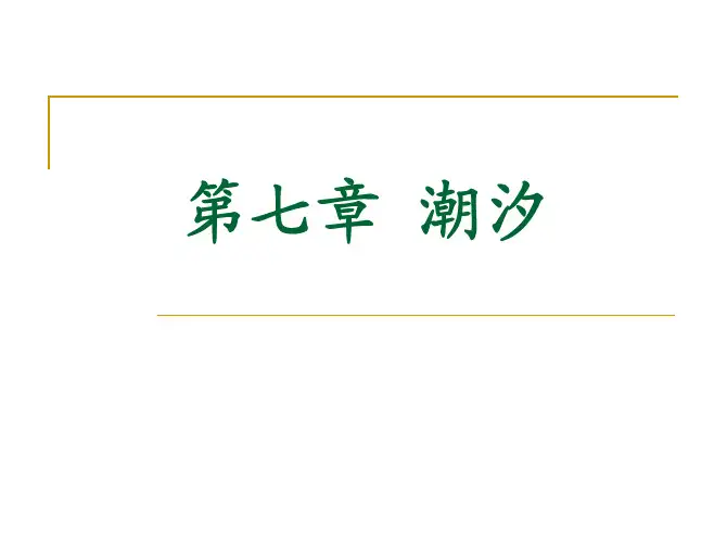 第七章 潮汐