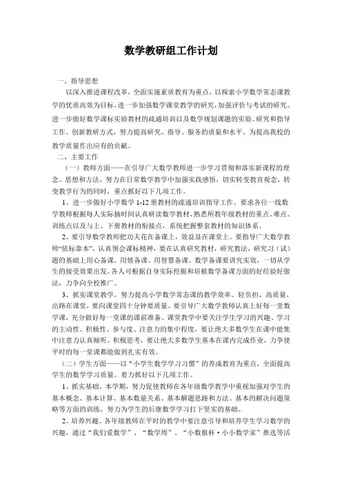 数学教研组工作计划