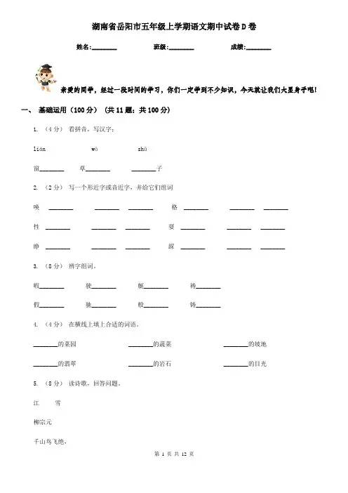 湖南省岳阳市五年级上学期语文期中试卷D卷