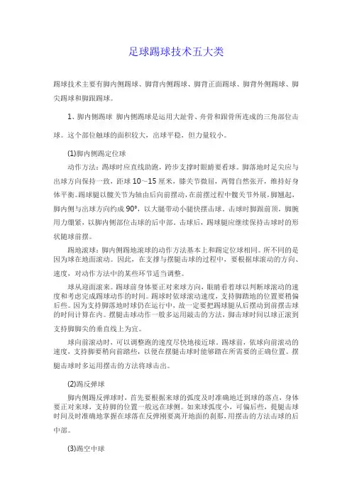 足球踢球技术五大类