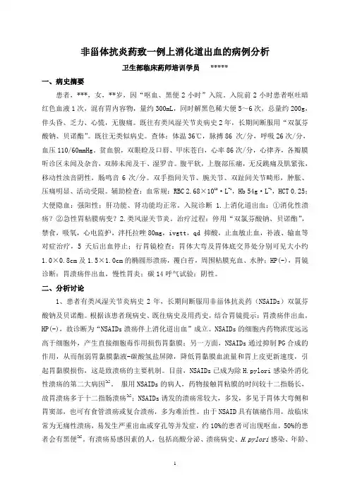 病例分析——非甾体抗炎药上消化道出血的病例分析