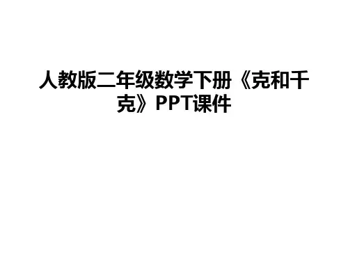最新人教版二年级数学下册《克和千克》PPT课件