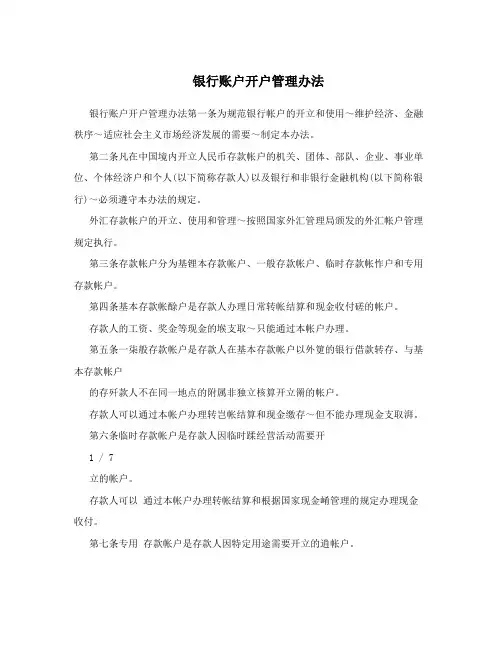银行账户开户管理办法