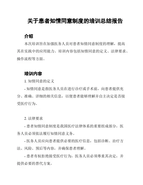 关于患者知情同意制度的培训总结报告