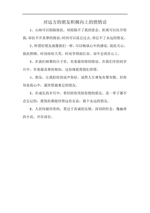 对远方的朋友积极向上的悄悄话