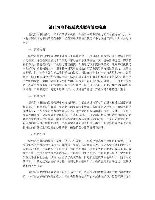 清代河南书院经费来源与管理略述