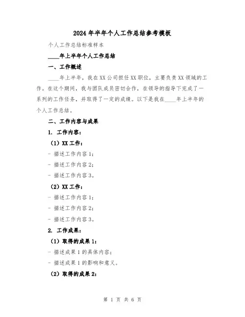 2024年半年个人工作总结参考模板(3篇)