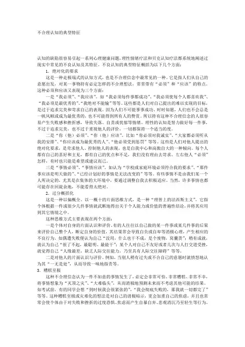 不合理认知的典型特征