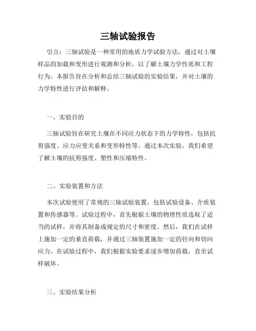 三轴试验报告