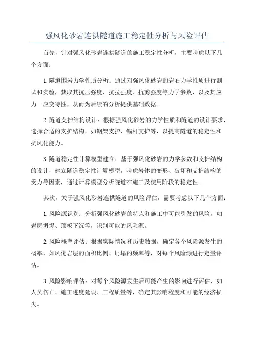 强风化砂岩连拱隧道施工稳定性分析与风险评估