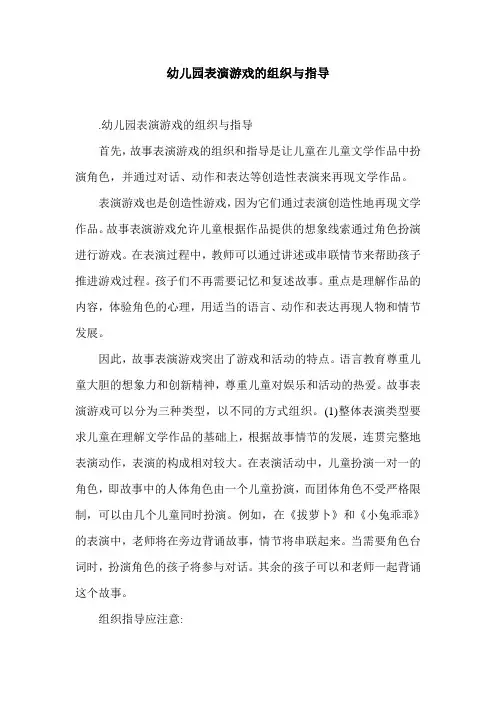 幼儿园表演游戏的组织与指导.doc