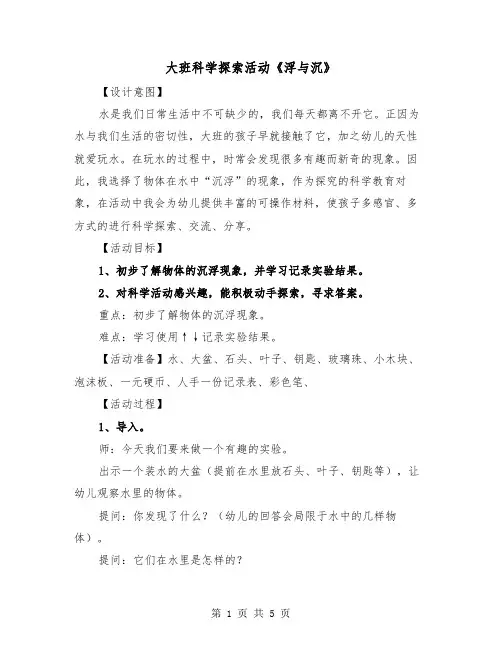 大班科学探索活动《浮与沉》（二篇）