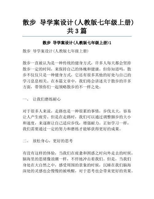 散步 导学案设计(人教版七年级上册)共3篇
