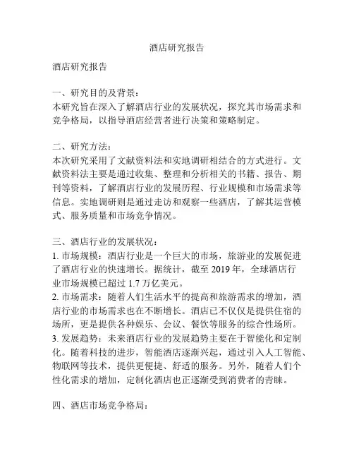 酒店研究报告