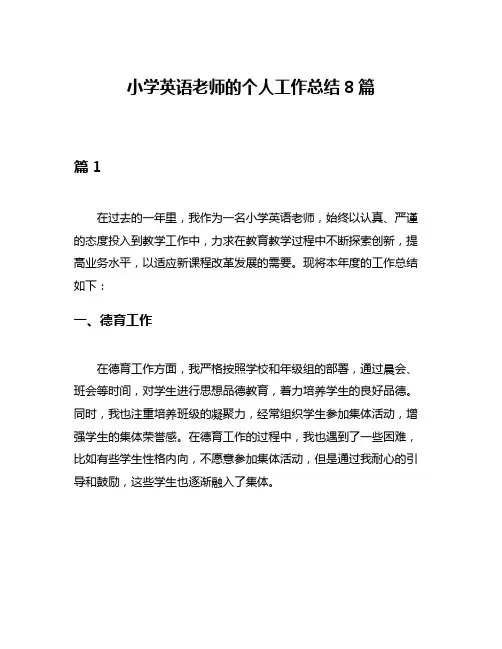 小学英语老师的个人工作总结8篇