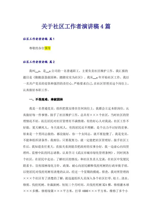 关于社区工作者演讲稿4篇