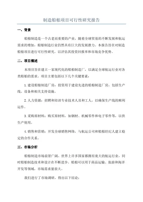 制造船舶项目可行性研究报告