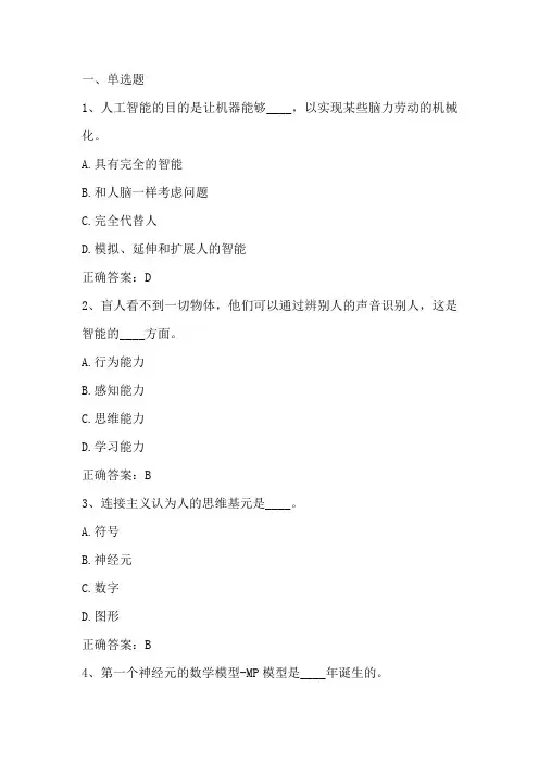 人工智能导论单元练习题1及答案