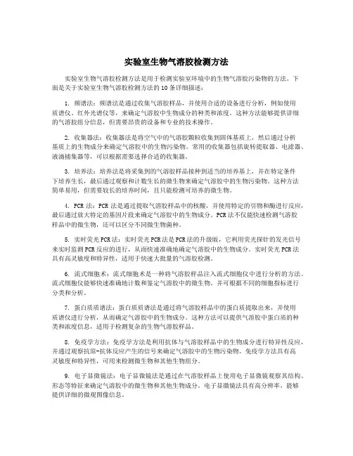 实验室生物气溶胶检测方法