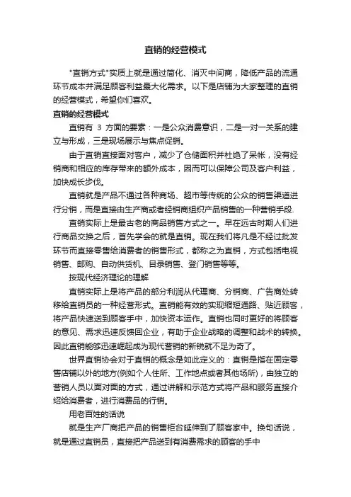 直销的经营模式