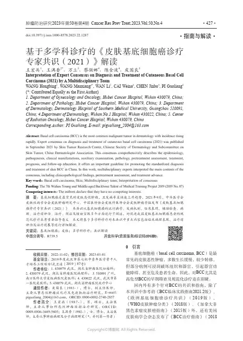 基于多学科诊疗的《皮肤基底细胞癌诊疗专家共识（2021）》解读