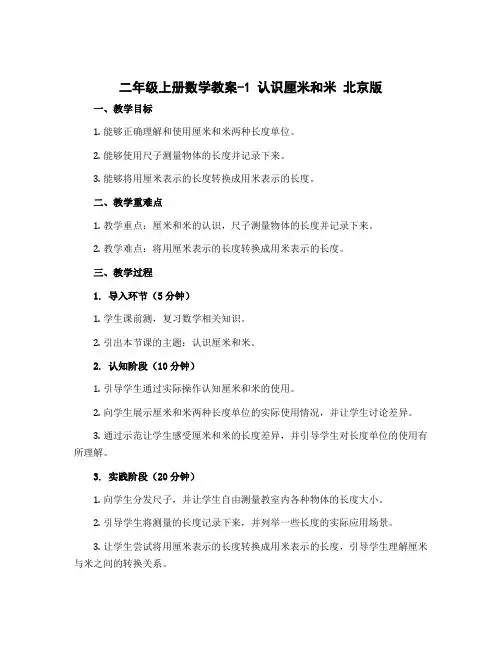 二年级上册数学教案-1 认识厘米和米 北京版 
