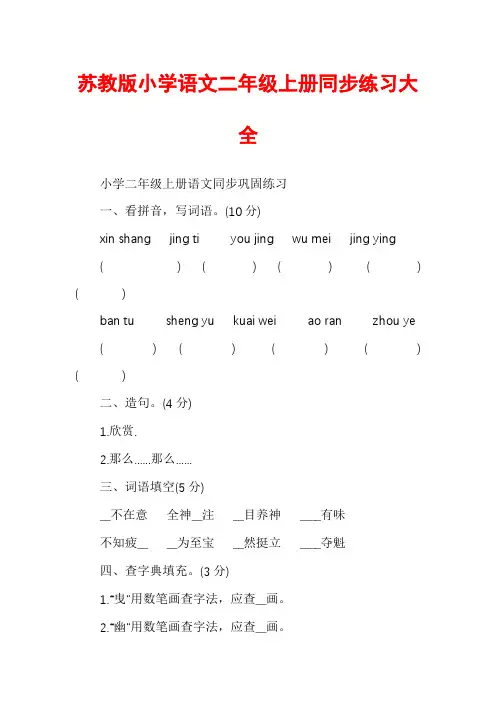 苏教版小学语文二年级上册同步练习大全