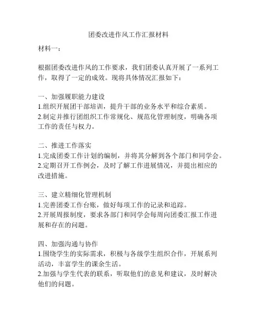 团委改进作风工作汇报材料