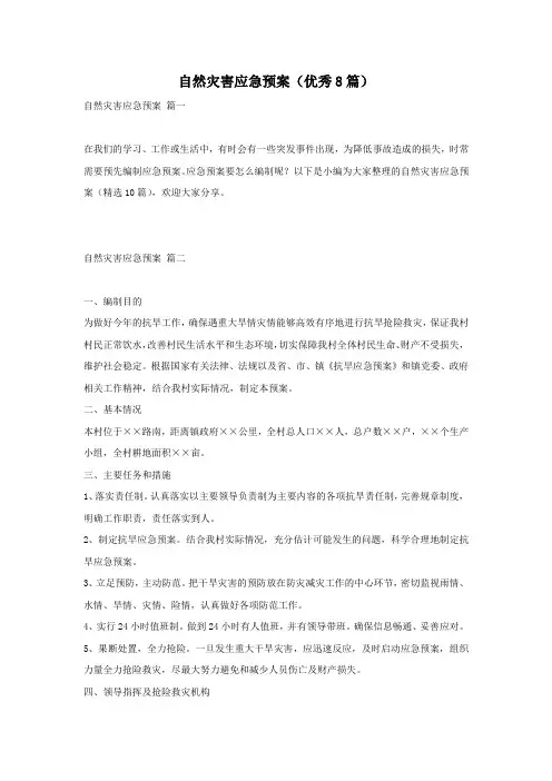 自然灾害应急预案(优秀8篇)