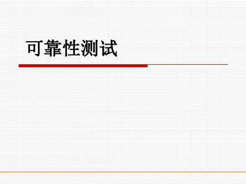 环境可靠性测试培训(PPT31页)