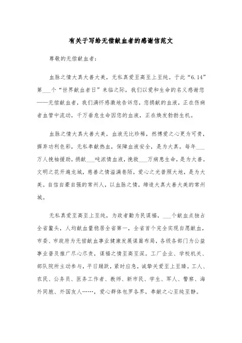 有关于写给无偿献血者的感谢信范文（2篇）
