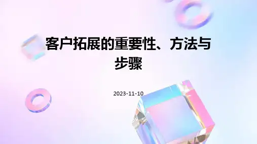 客户拓展的重要性、方法与步骤