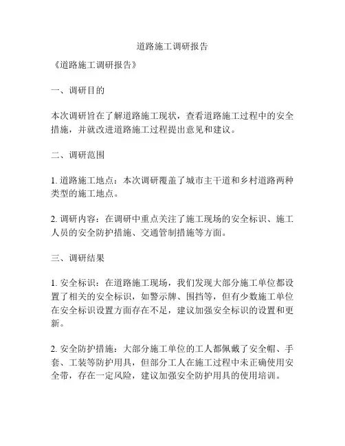 道路施工调研报告