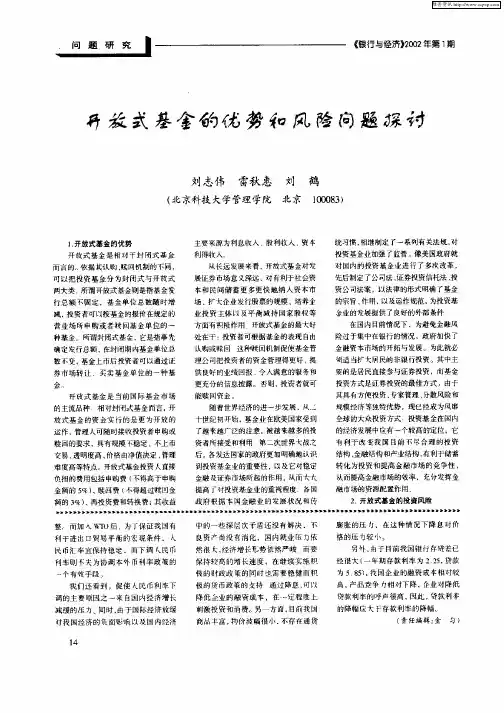 开放式基金的优势和风险问题探讨