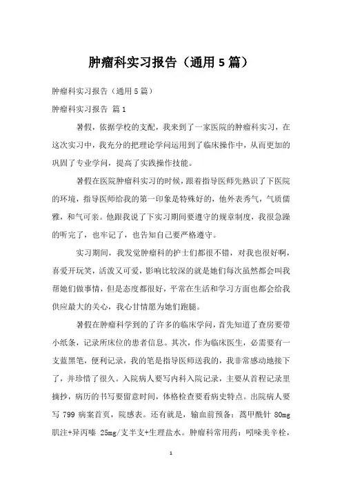 肿瘤科实习报告(通用5篇)