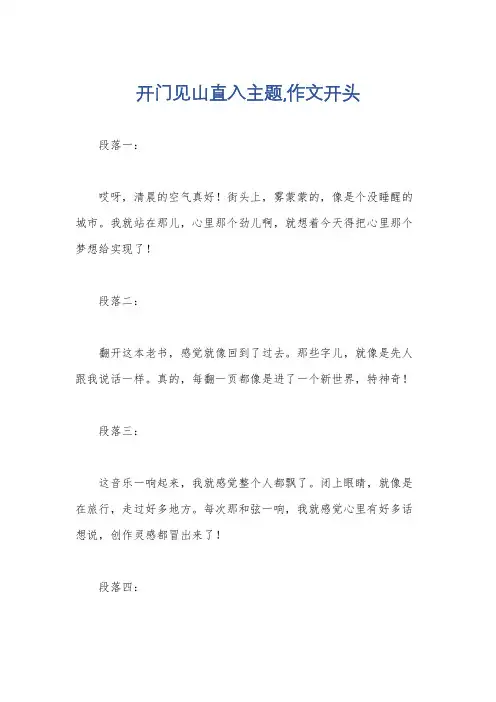 开门见山直入主题,作文开头