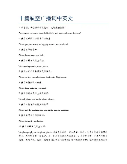 十篇航空广播词中英文