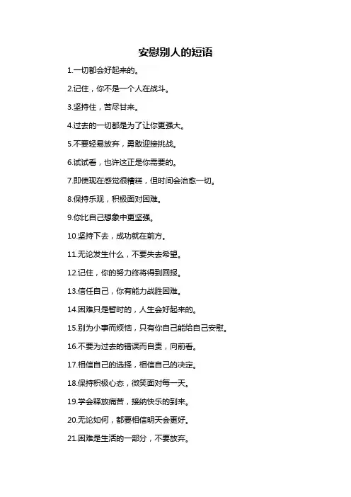 安慰别人的短语