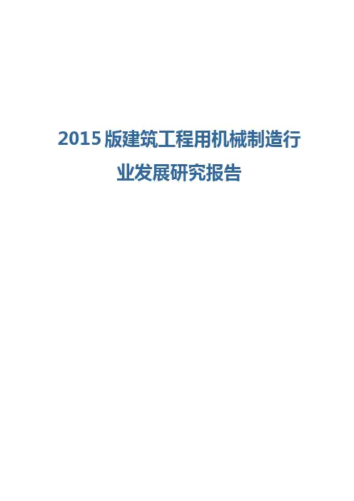 2015版建筑工程用机械制造行业发展研究报告
