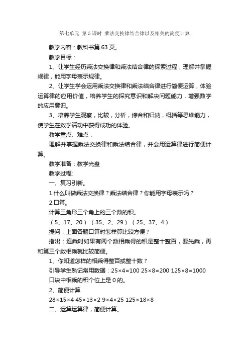 第七单元第5课时乘法交换律结合律以及相关的简便计算